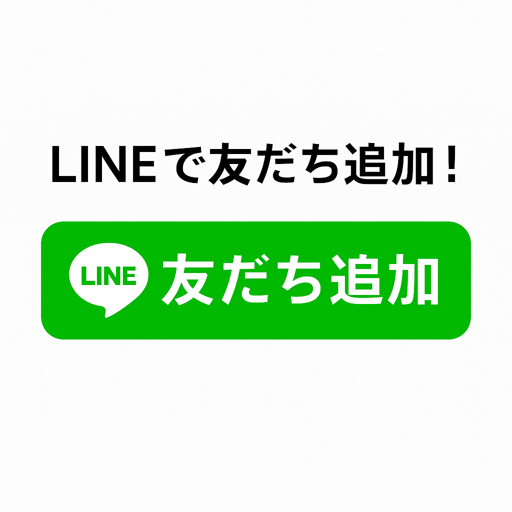 LINEで友だち追加